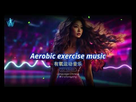 Chinese Aerobic Dance Music 中文有氧运动音乐 , 中文燃脂舞音乐 #aerobic #dance #dancemusic #aerobicdance