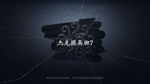 杰克提高班，追击节奏不好守尸又着急加上开门战乱打，只有一波守尸节奏还可以最后还能平，怪不得总有人说是屠夫版本
