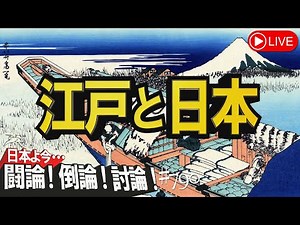 【討論】江戸と日本[桜R5/1/19]