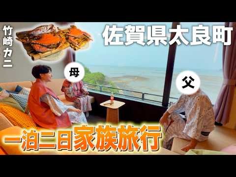 【家族旅行VLOG】初登場の両親を連れて佐賀県太良町に行ってきました!! 最高のお宿で竹崎カニをたらふく堪能する一泊二日の旅。
