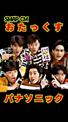 SMAP CM おたっくす 1992: 懐かしい広告