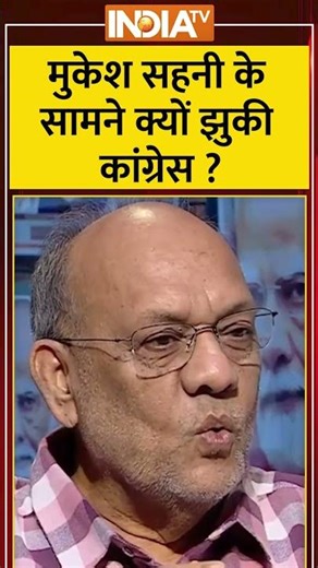 #mukeshsahani के सामने क्यों झुकी #congress? #biharelection2025