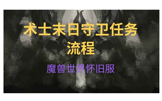【魔兽怀旧服】 术士 末日守卫 任务流程 单人可完成 SS职业任务