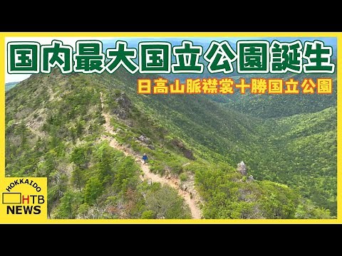 「凝縮された観光地に」 国内最大「日高山脈襟裳十勝国立公園」誕生 名称に「十勝」加わる