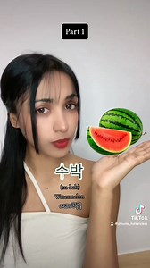 FRUITS in korean (PART 1) 😋 #fypシ゚ #foryoupage #viralpage #korea #trending #everyone #followers #koreanlesson #viralvideo #fruit #fruitslesson | Showma in Korea