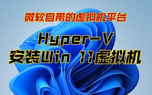 微软自带虚拟机：Hyper-V 安装Win11虚拟机