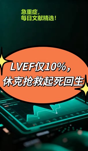 LVEF仅10%，休克抢救起死回生