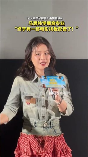 #电影绵羊侦探团 中配都是专业级别来的！#沙溢 ：我也是专业的（家属）！#电影绵羊侦探团北京首映