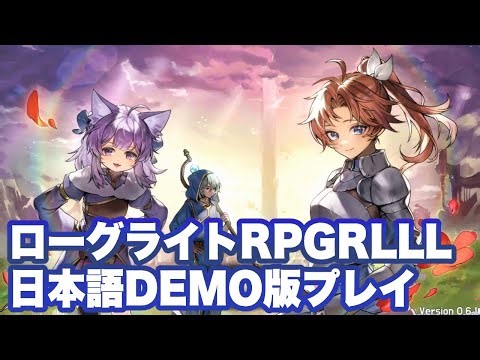 【RLLL】日本語DEMO版プレイ【RLLL: Tower of Choices/로라라라/ロラララ】