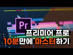 영상을 시작하는 왕초보 여기 모여라!? 프리미어 프로 10분만에 마스터 하기! Premiere Pro in 10Min