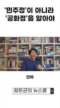 민주주의를 하려면 '공화정'을 알아야 #정규재 #민주공화국 #인문학 #헌법