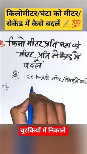 How to convert km/h to m/s ✍️💯 | How to convert km/h to m/s | speed #shorts #maths