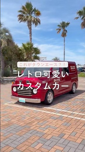 これがタウンエース？！レトロ可愛いカスタムカー