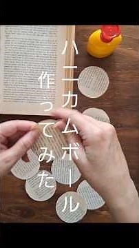 古書の紙から生まれる やさしい光のモビール｜ハニカムボールの作り方