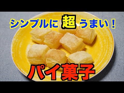 【保育園おやつ】簡単美味しい！パイ菓子