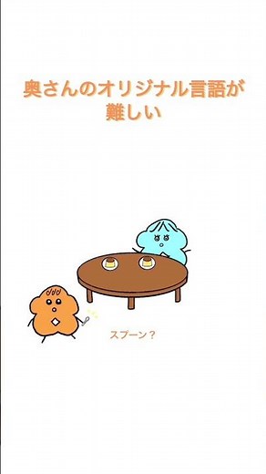 シュシュ語〜プスーン編〜 #アニメ #シュシュ #シュシュたちの日常 #夫婦 #日常