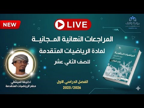 المراجعات النهائية المجانية |الرياضيات المتقدمة للصف الثاني عشر مع أ. خليفة الميشاني (الفصل الأول)#2