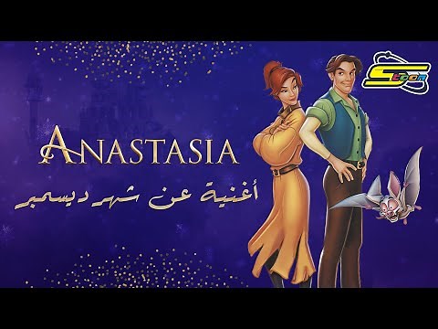 سبيستون - أنستازيا أغنية عن شهر ديسمبر