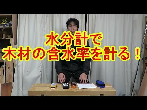 【木材の基礎知識9】水分計で木材の含水率を計る！乾燥材の数値って何％？