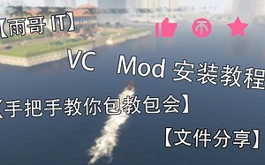 【包教包会 文件分享】手把手教你安装GTAVC Mods