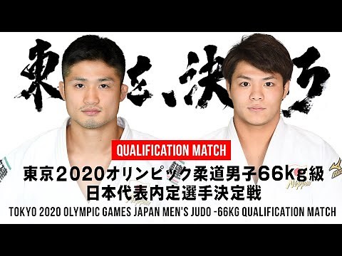 丸山城志郎 対 阿部一二三｜東京2020オリンピック柔道男子66kg級日本代表内定選手決定戦