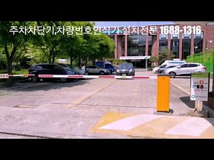 주차차단기,차량차단기 설치