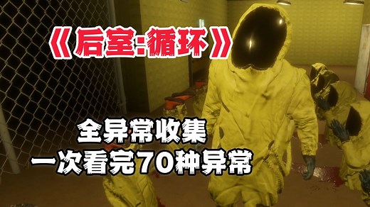 【后室:循环】全异常全结局收集，一次看完70种异常 四种结局！《BACKROOM LOOP》找不同游戏，全异常收集！