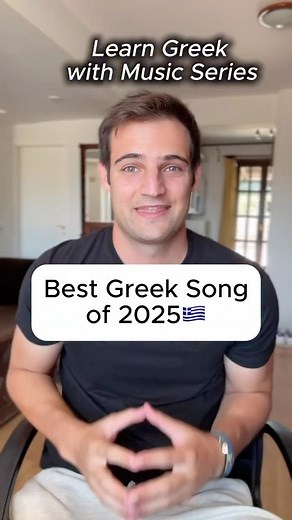Dimitris Kapsianis on Instagram: "Do you like the Learn Greek with Music Series?🇬🇷 ΜΑΤΙΑ ΜΟΥ ΚΙ ΕΓΩ ΓΙΑ ΣΕΝΑ ΕΧΩ ΜΑΤΙΑ (matia) → eyes ΜΟΥ (mou) → my ΚΙ (ki) → and ΕΓΩ (ego) → I ΓΙΑ (gia) → for ΣΕΝΑ (sena) → you ΕΧΩ (eho) → have 👉 My eyes, and I have for you ΕΡΩΤΑ ΠΟΥ ΑΛΛΟ ΔΕΝ ΑΝΤΕΧΩ, ΕΡΩΤΑ (erota) → love / passion ΠΟΥ (pou) → that ΑΛΛΟ (allo) → anymore ΔΕΝ (den) → not ΑΝΤΕΧΩ (anteho) → endure / bear 👉 A love I cannot bear anymore"