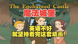 【24集全】魔法城堡The Enchanted Castle，全套视频 PDF文档 音频 单词表 测验，英语不好，就来学这套动画