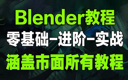不愧是国外公认最好的的Blender全套教程，从初级→中级→高级，包括基础教学、进阶学习和全流程实战，新手自学7天即可做出属于自己的作品！