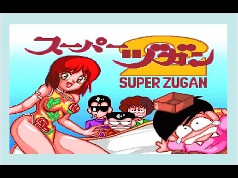 知ってた！？２はちょっとだけレアらしい(笑)SFCの『スーパーヅガン２』をプレイ♪(※『Super Zugan mahjong』gameplaymovie)