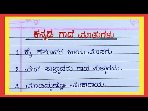 ಕನ್ನಡ ಗಾದೆ ಮಾತುಗಳು / ಗಾದೆ ಮಾತು/ Proverbs in Kannada / Kannada gade matugalu