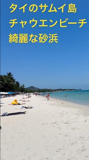 タイのサムイ島のチャウエンビーチ！綺麗な砂浜Chawen beach in Samui island in Thailand