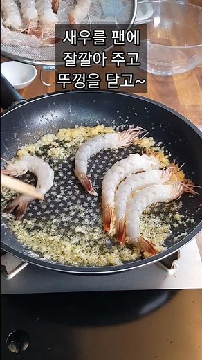 냉동 새우를 맛있게 먹는방법!!진한 풍미가 있는 갈릭버터 새우구이/ 새우요리/새우손질법#shorts