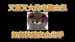 如何快速安全的出手又重又大的主机