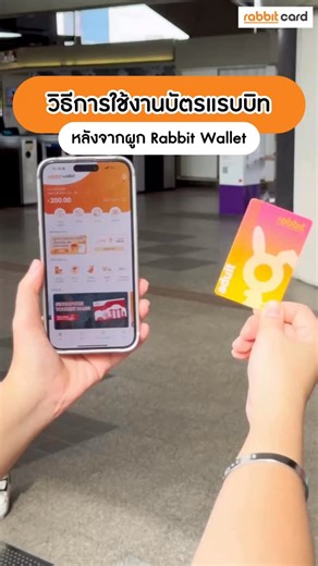 💳📲✨ ผูกบัตรแรบบิทกับ Rabbit Wallet แล้วใช้จ่ายผ่านกระเป๋า Rabbit Wallet ได้เลย! 💰เมื่อผูกบัตรแรบบิทกับ Rabbit Wallet เรียบร้อยแล้ว ยอดเงินคงเหลือในบัตรจะถูกโอนเข้ากระเป๋า Rabbit Wallet อัตโนมัติ ✅ ✨ พร้อมแตะจ่ายค่าโดยสารรถไฟฟ้า (สายสีเขียว, สีทอง, สีชมพู และสีเหลือง), รถโดยสารด่วนพิเศษ BRT และร้านค้าที่ร่วมรายการได้ทันที 🚝 🚌 🛒 📍 หลังจากนี้ถ้าลูกค้าต้องการใช้งานบัตรแรบบิทที่ผูกกับ Rabbit Wallet สามารถเติมเงินเข้ากระเป๋า Rabbit Wallet เพื่อใช้งานได้เลย 💳🧡 #RabbitCard #RabbitWallet #บัตรแร