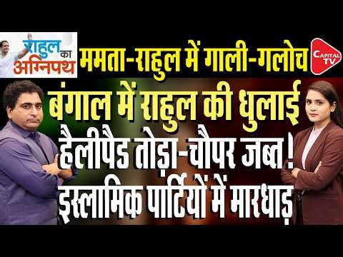 Rahul Gandhi’s Big Attack on Mamata Banerjee During Bengal Election Campaign | Rajeev Kumar
