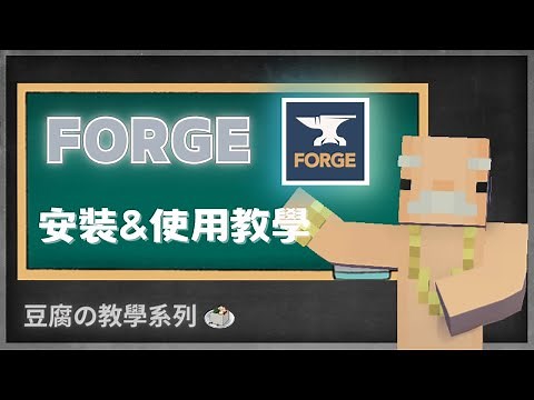【Minecraft】Forge 安裝&使用教學│模組&光影&材質包安裝│教學系列 【豆腐】