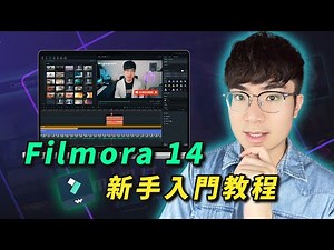 【新手剪輯軟體推薦】零基礎快速上手！Filmora 14影片剪輯入門教學（2025）