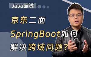 【Java面试】SpringBoot如何解决跨域问题？_哔哩哔哩_bilibili