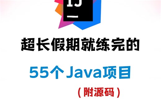 【2024最新】108个Java实战项目（暑假可练习），练完即可就业，从入门到进阶，基础到框架，新学期卷死同学丨毕设？面试实战？统统不是问题！