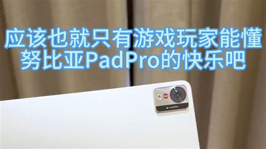 游戏党狂喜！这台安卓平板真是为开黑量身定做