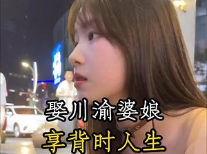 娶川渝婆娘享受顺时人生