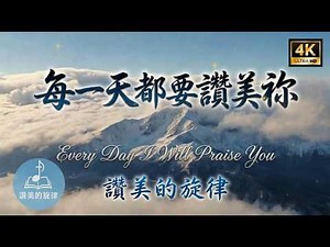 每一天都要讚美祢 Every Day I Will Praise You | 詩歌分享 | 中英字幕 Bilingual Lyrics | 讚美的旋律 4K 單曲循環 MV