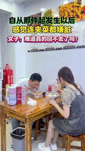 自从发生那件事以后，我连她夹菜都觉得脏，女子：难道真的回不去了吗？#情感 #婚姻 #爱情