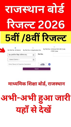 RBSE 5th & 8th Class Result 2026 Kaise Dekhe | Rajasthan Board Class 5, 8 Ka Result Kaise Check Kare