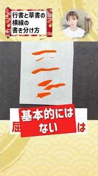 行書と草書の横線の違い