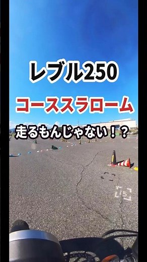 【教習所でレブル250爆走！？】アラフィフ主婦が挑戦｜月の輪自動車教習所で開催！月の輪カップの様子#レブル250 #へっぽこ #月の輪自動車教習所#automobile "#バイク犬