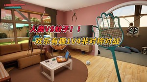 人类VS蚊子！全新1V4非对称对战游戏 《蚊子帮│The Mosquito Gang》 5月20日上线！_哔哩哔哩_bilibili