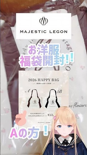 [2026] I opened the Majestic Legon lucky bag! [#clothes #luckybagopening] I love you!